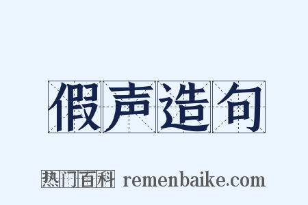 假声造句是什么意思的图片